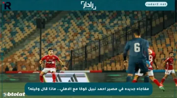 مفاجأة جديدة في مصير أحمد نبيل كوكا مع الأهلي.. ماذا قال وكيله؟